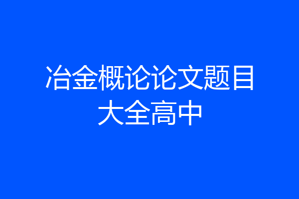 冶金概论论文题目大全高中
