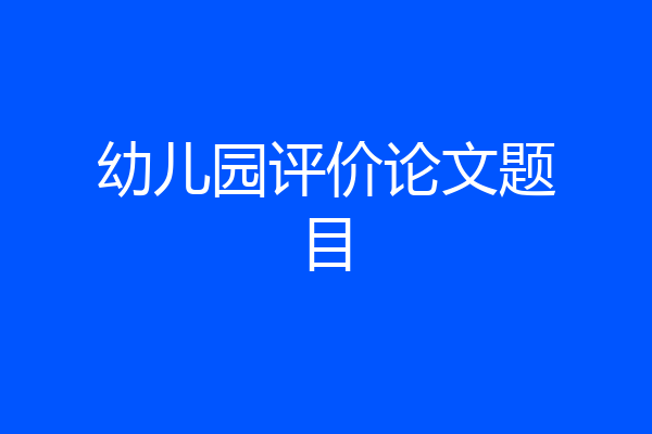 幼儿园评价论文题目