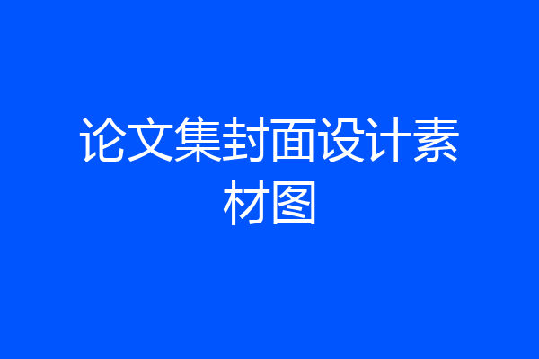 论文集封面设计素材图