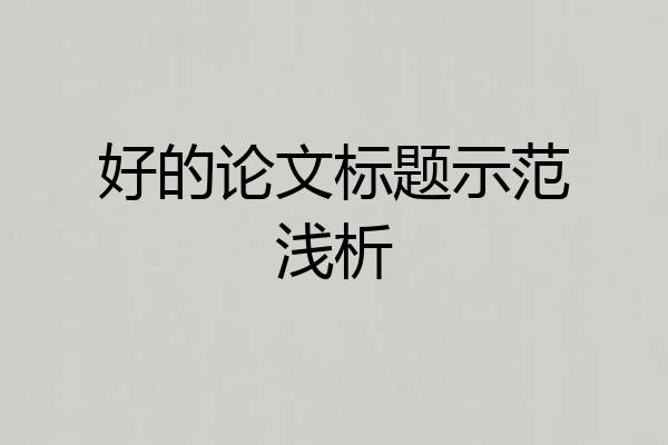 好的论文标题示范浅析