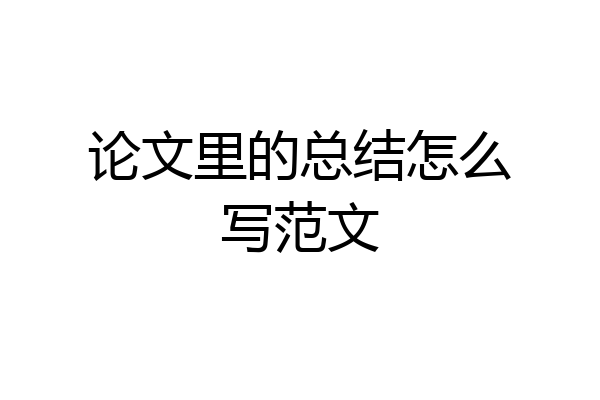 论文里的总结怎么写范文