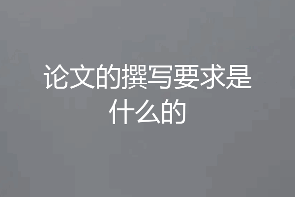 论文的撰写要求是什么的