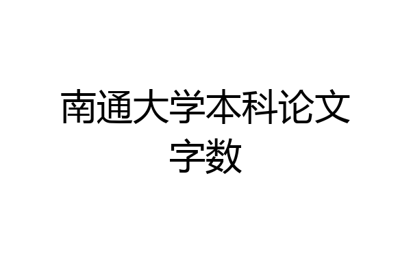 南通大学本科论文字数