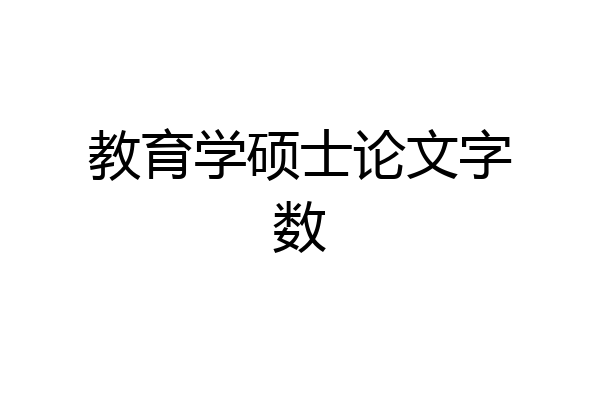 教育学硕士论文字数