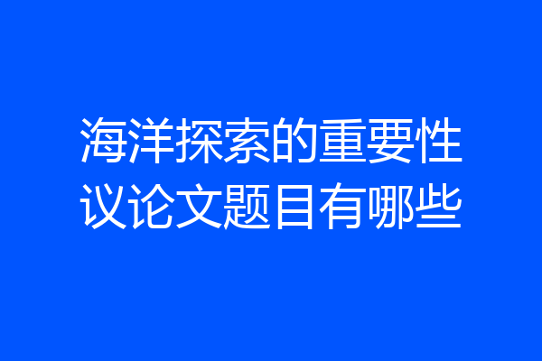 海洋探索的重要性议论文题目有哪些