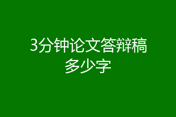 3分钟论文答辩稿多少字