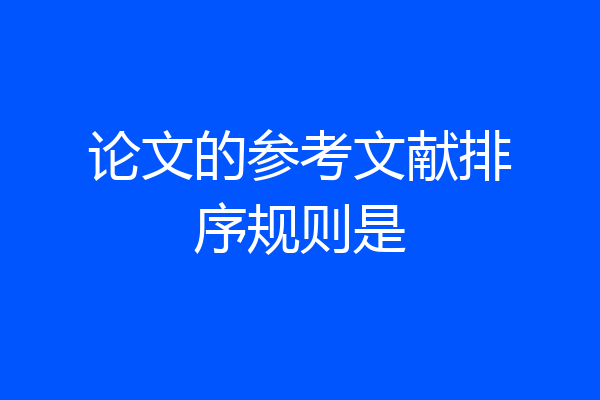 论文的参考文献排序规则是