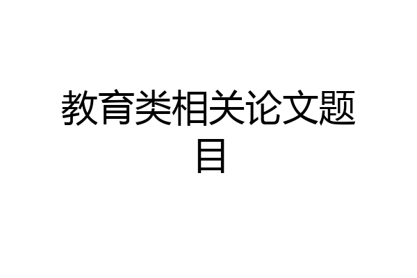 教育类相关论文题目