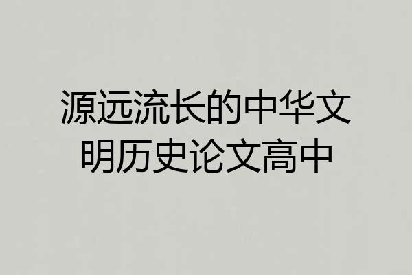 源远流长的中华文明历史论文高中