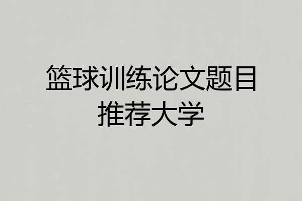 篮球训练论文题目推荐大学