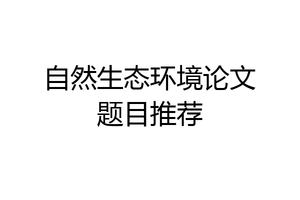 自然生态环境论文题目推荐