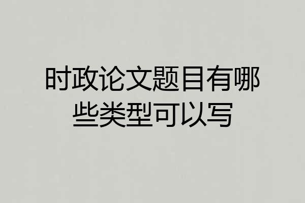 时政论文题目有哪些类型可以写
