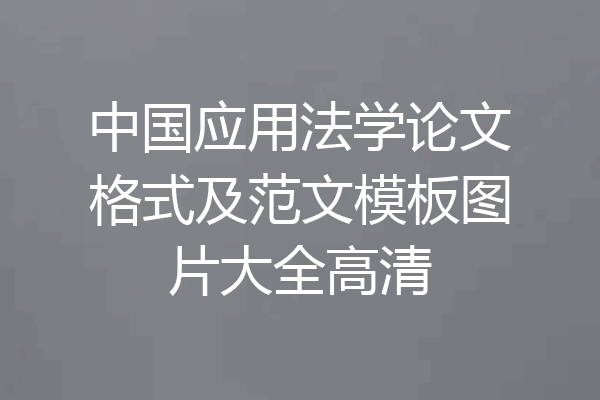 中国应用法学论文格式及范文模板图片大全高清
