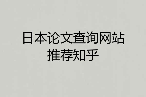日本论文查询网站推荐知乎