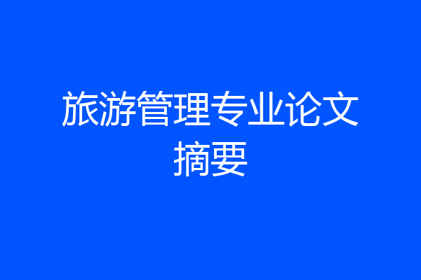 旅游管理专业论文摘要