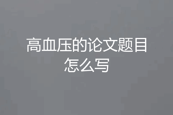 高血压的论文题目怎么写