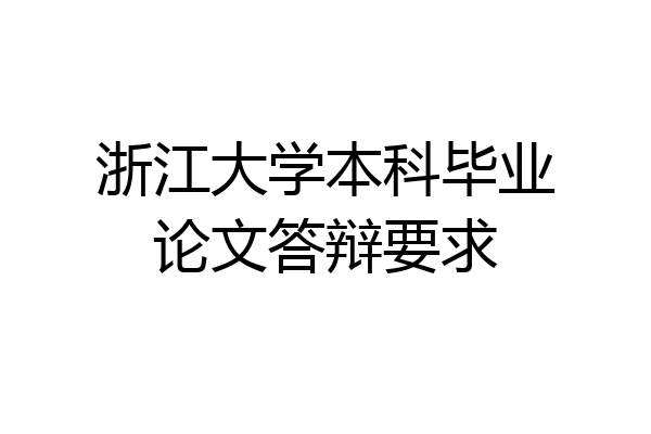浙江大学本科毕业论文答辩要求