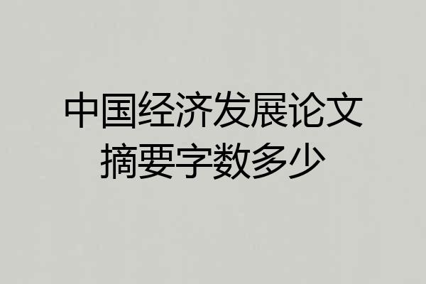 中国经济发展论文摘要字数多少