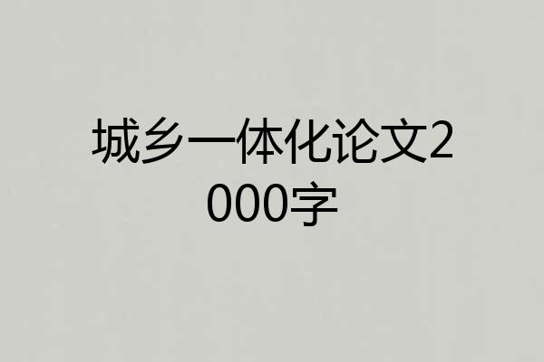 城乡一体化论文2000字