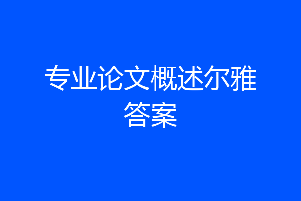 专业论文概述尔雅答案