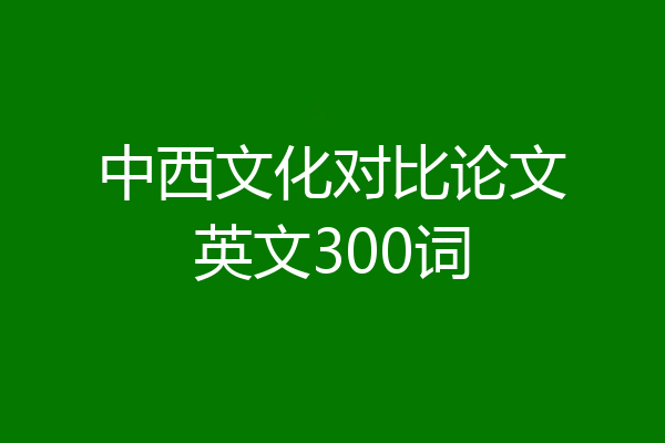中西文化对比论文英文300词