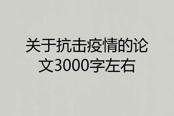关于抗击疫情的论文3000字左右