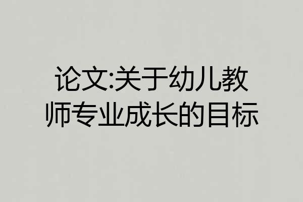 论文:关于幼儿教师专业成长的目标