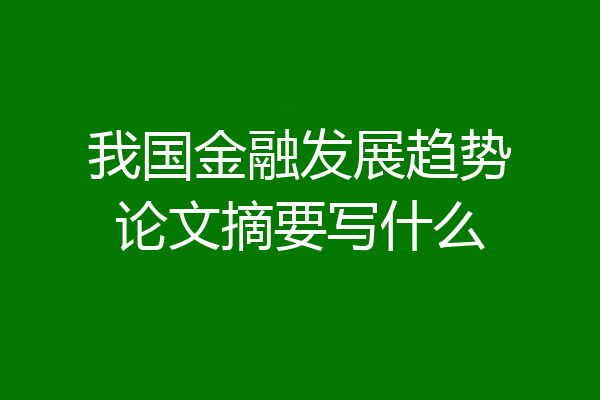 我国金融发展趋势论文摘要写什么
