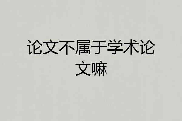 论文不属于学术论文嘛