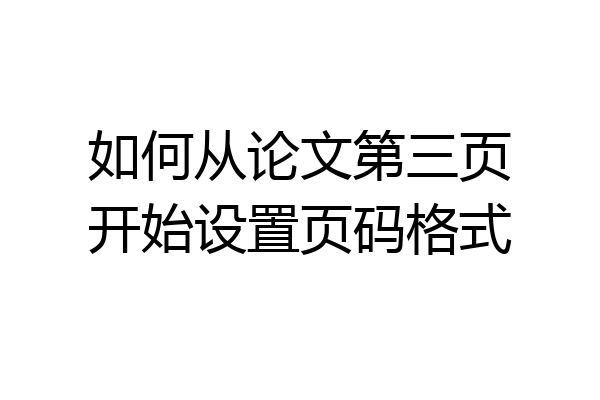 如何从论文第三页开始设置页码格式