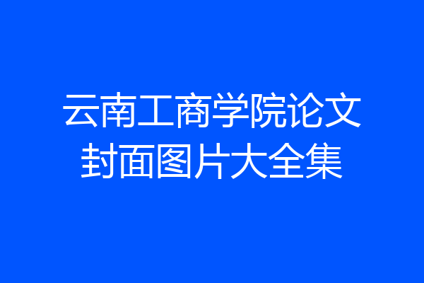 云南工商学院论文封面图片大全集
