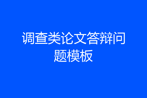 调查类论文答辩问题模板