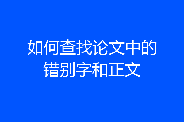 如何查找论文中的错别字和正文
