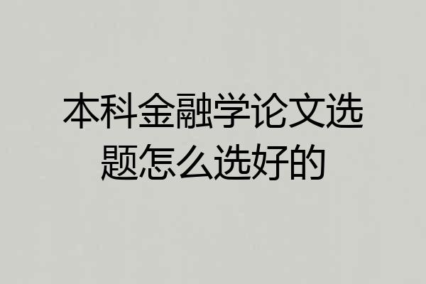 本科金融学论文选题怎么选好的