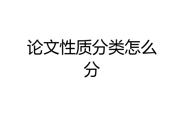 论文性质分类怎么分