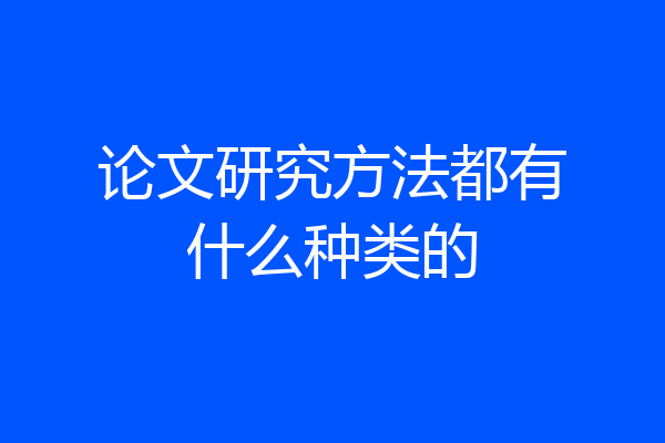 论文研究方法都有什么种类的