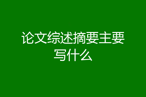 论文综述摘要主要写什么