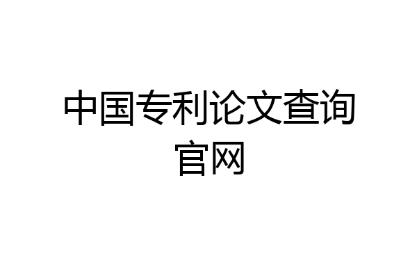 中国专利论文查询官网