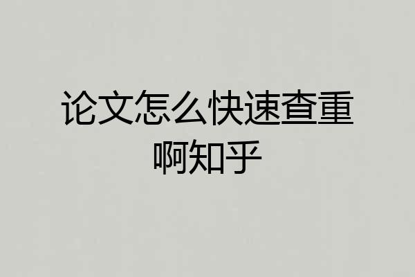 论文怎么快速查重啊知乎