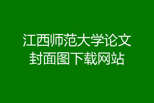 江西师范大学论文封面图下载网站