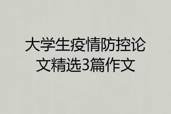 大学生疫情防控论文精选3篇作文