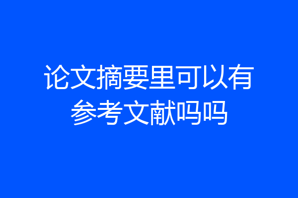 论文摘要里可以有参考文献吗吗