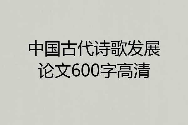 中国古代诗歌发展论文600字高清