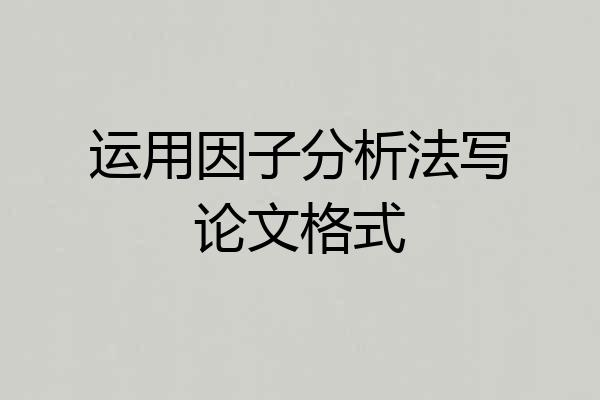 运用因子分析法写论文格式