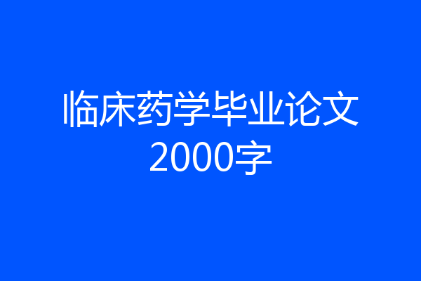 临床药学毕业论文2000字