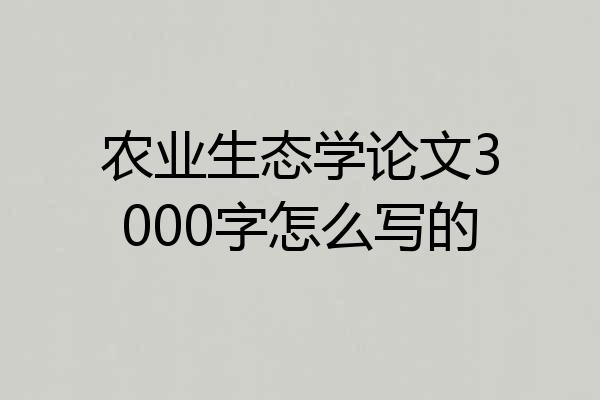 农业生态学论文3000字怎么写的