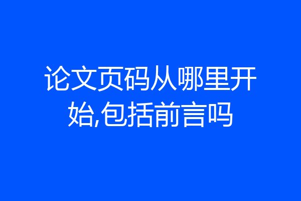 论文页码从哪里开始,包括前言吗