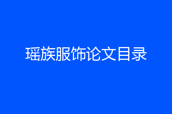 瑶族服饰论文目录