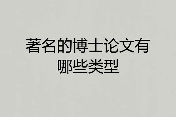 著名的博士论文有哪些类型