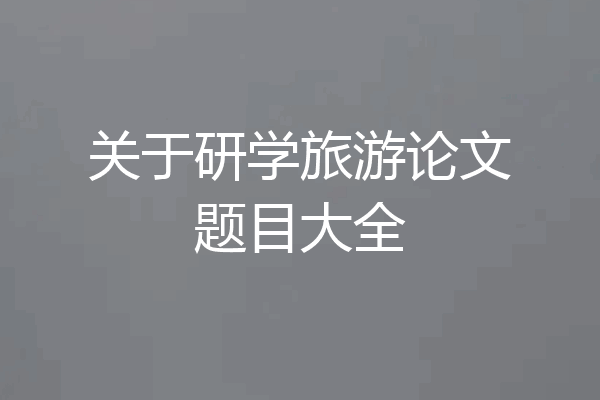 关于研学旅游论文题目大全